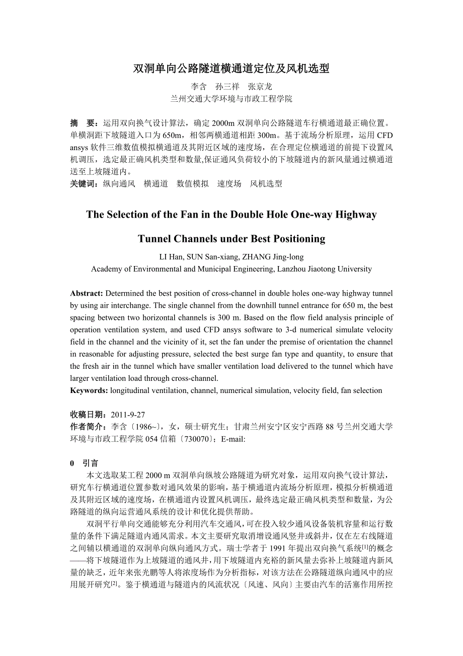 双洞单向公路隧道横通道定位及风机选型_第1页