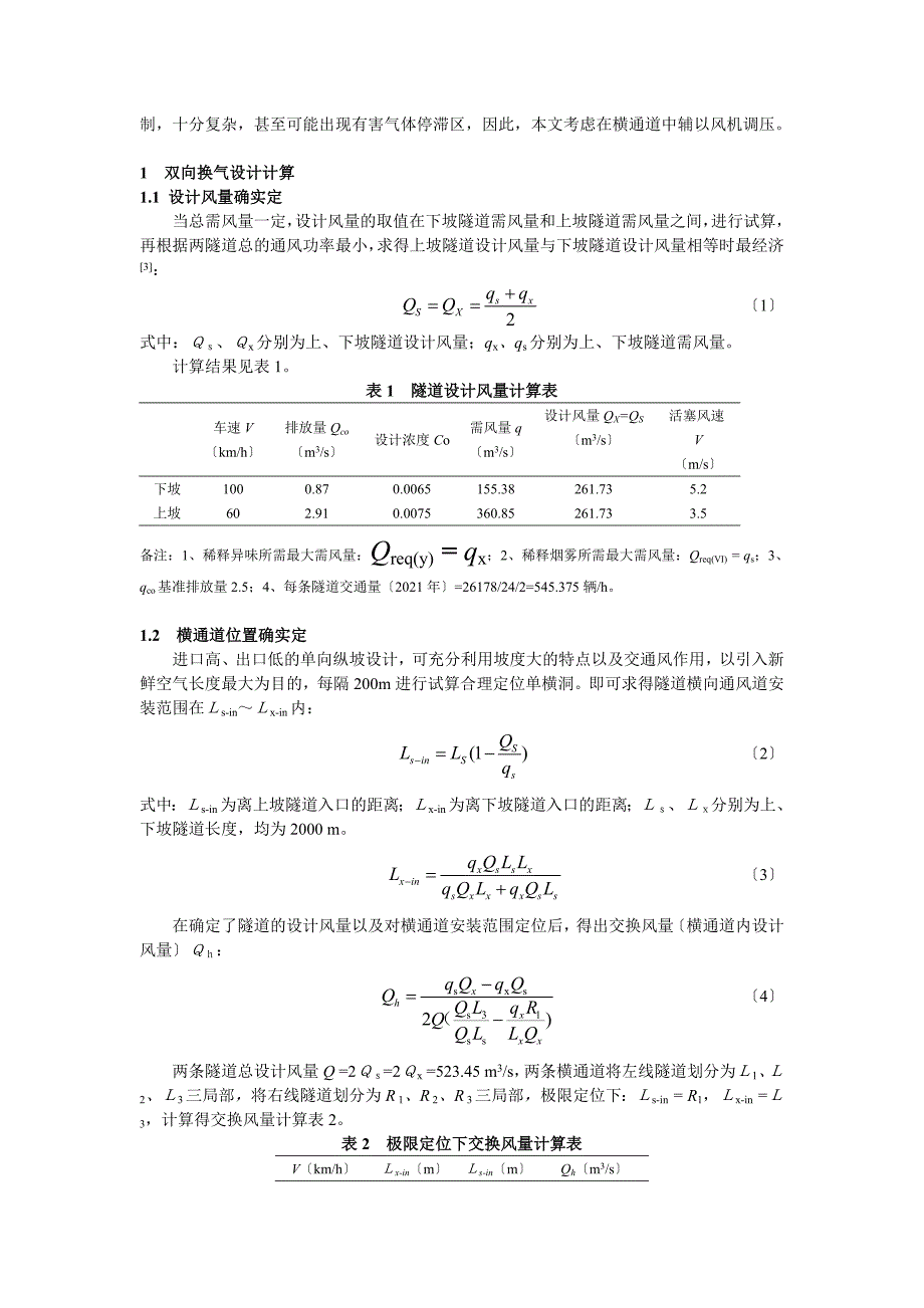 双洞单向公路隧道横通道定位及风机选型_第2页