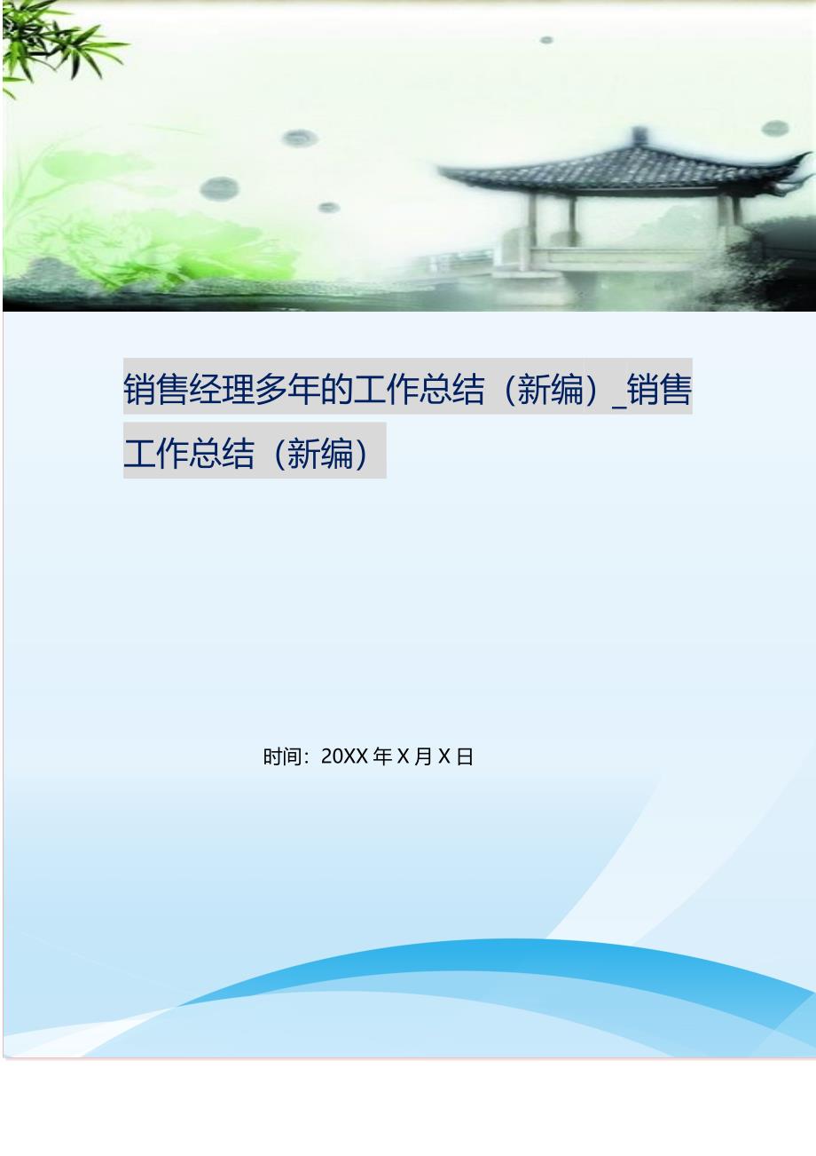 销售经理多年的工作总结_销售工作总结 （精选可编辑）.doc_第1页