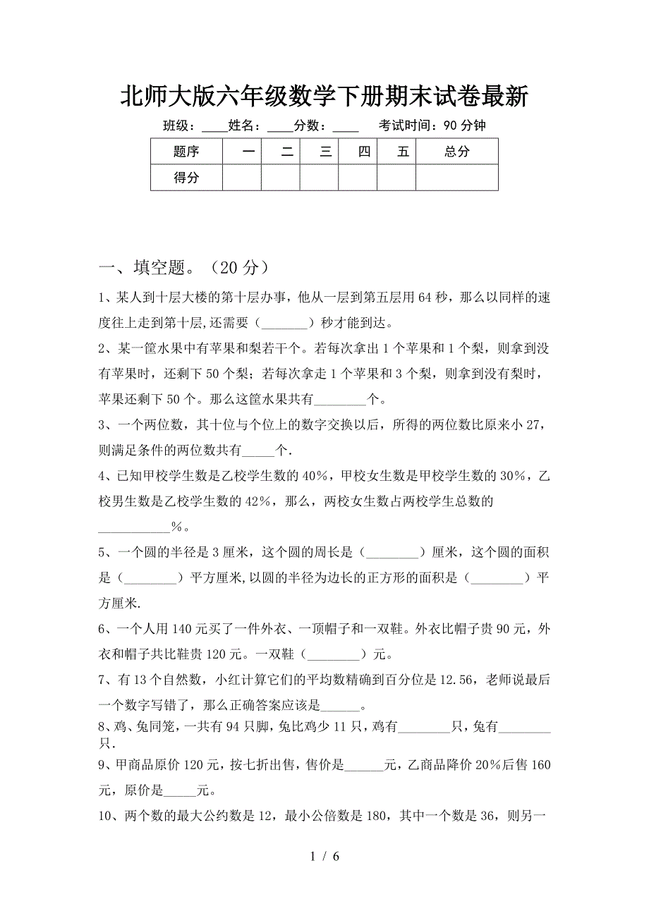 北师大版六年级数学下册期末试卷最新.doc_第1页