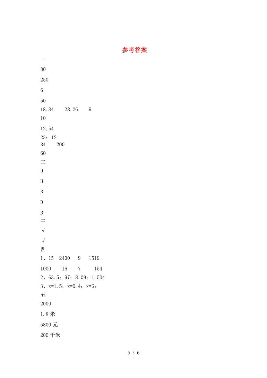 北师大版六年级数学下册期末试卷最新.doc_第5页