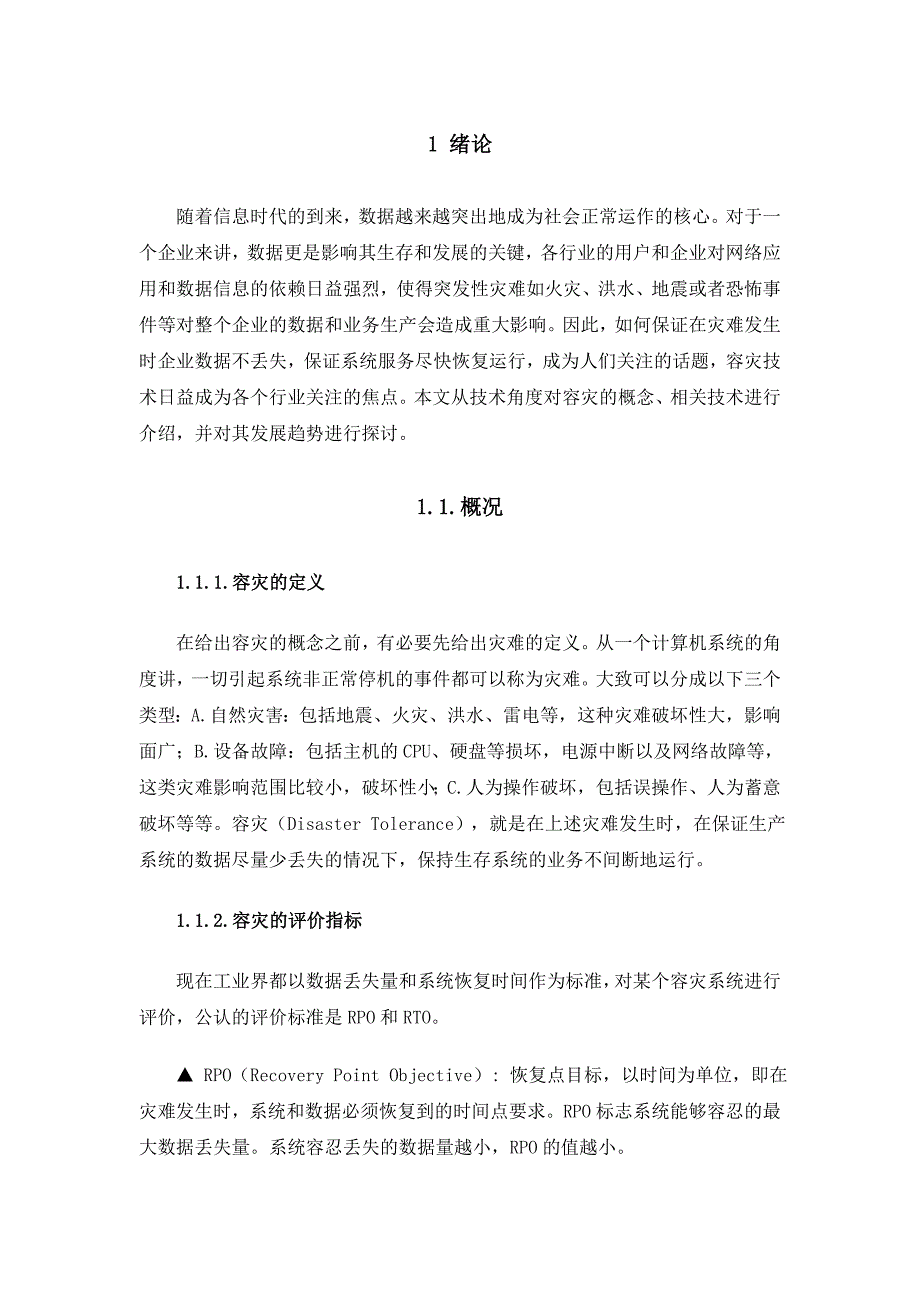 通信容灾技术探讨.doc_第2页