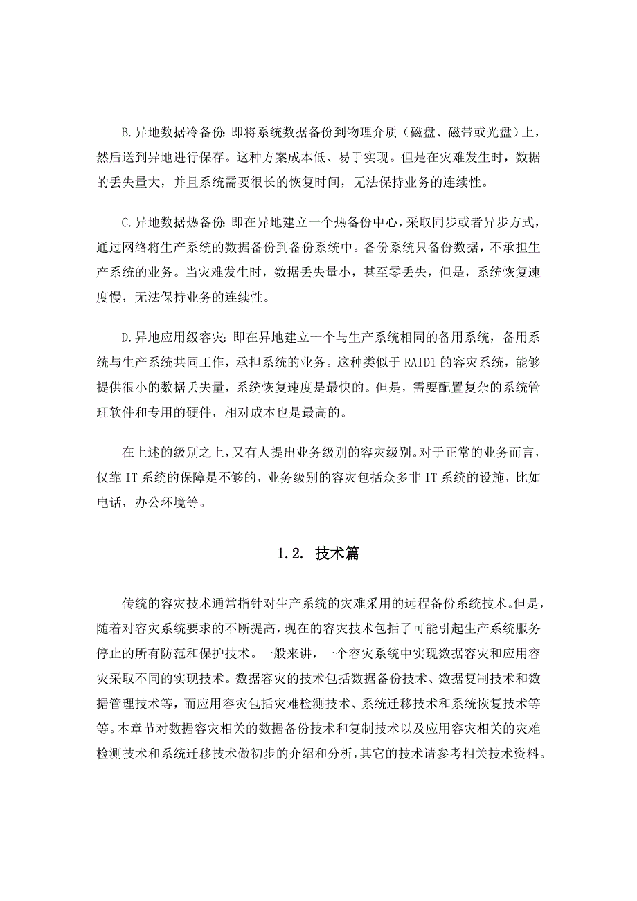 通信容灾技术探讨.doc_第4页