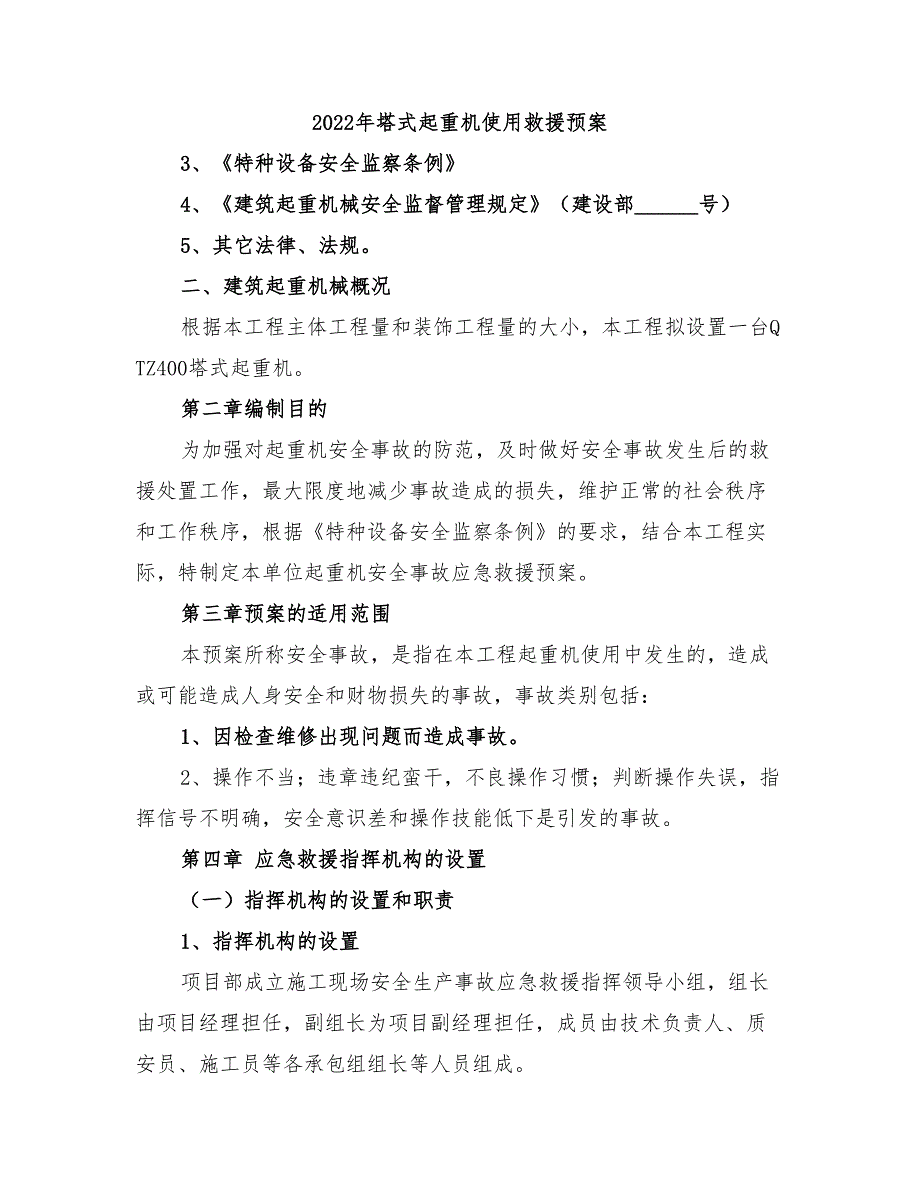 2022年塔式起重机使用救援预案_第1页