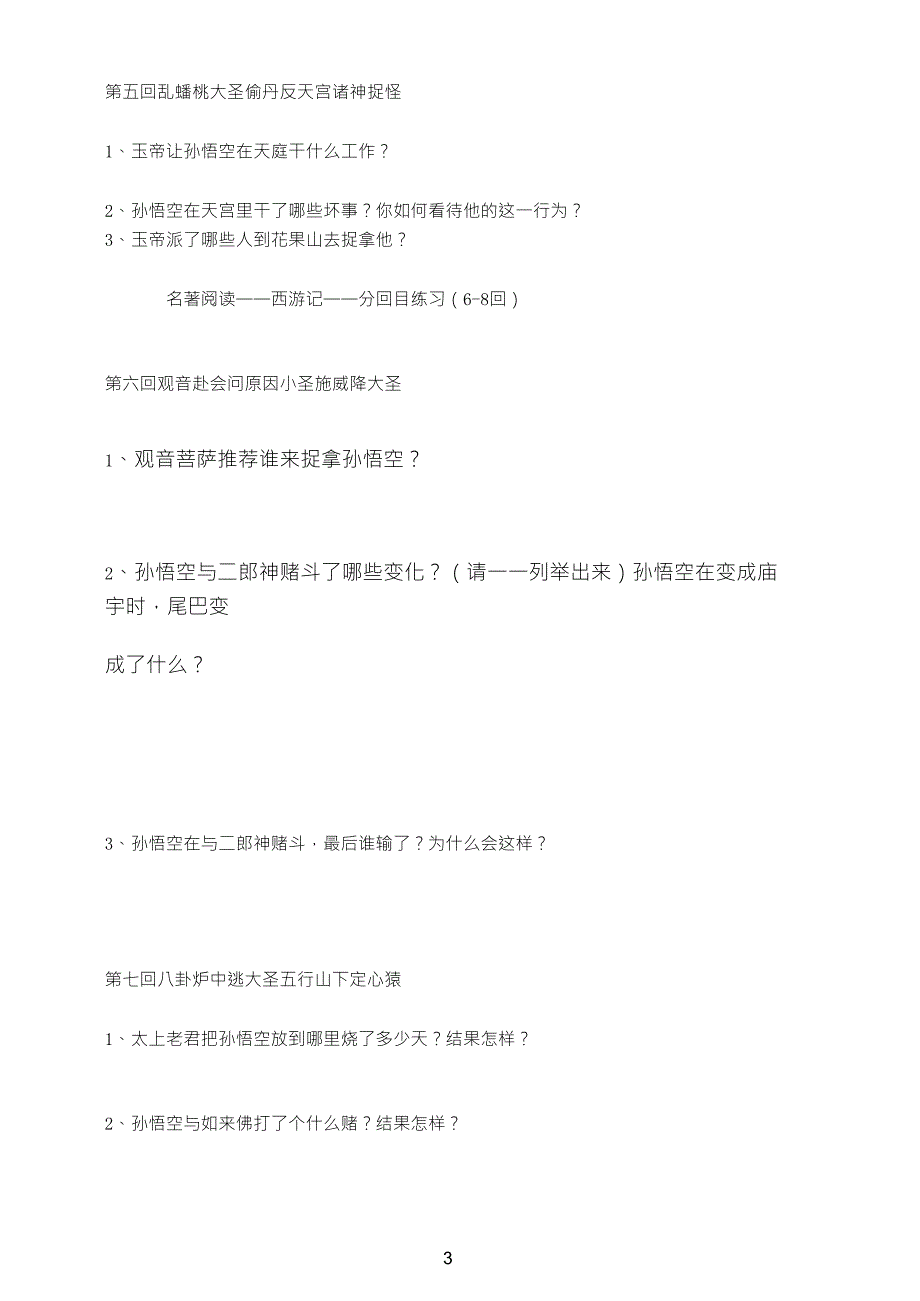 西游记146回练习题_第3页