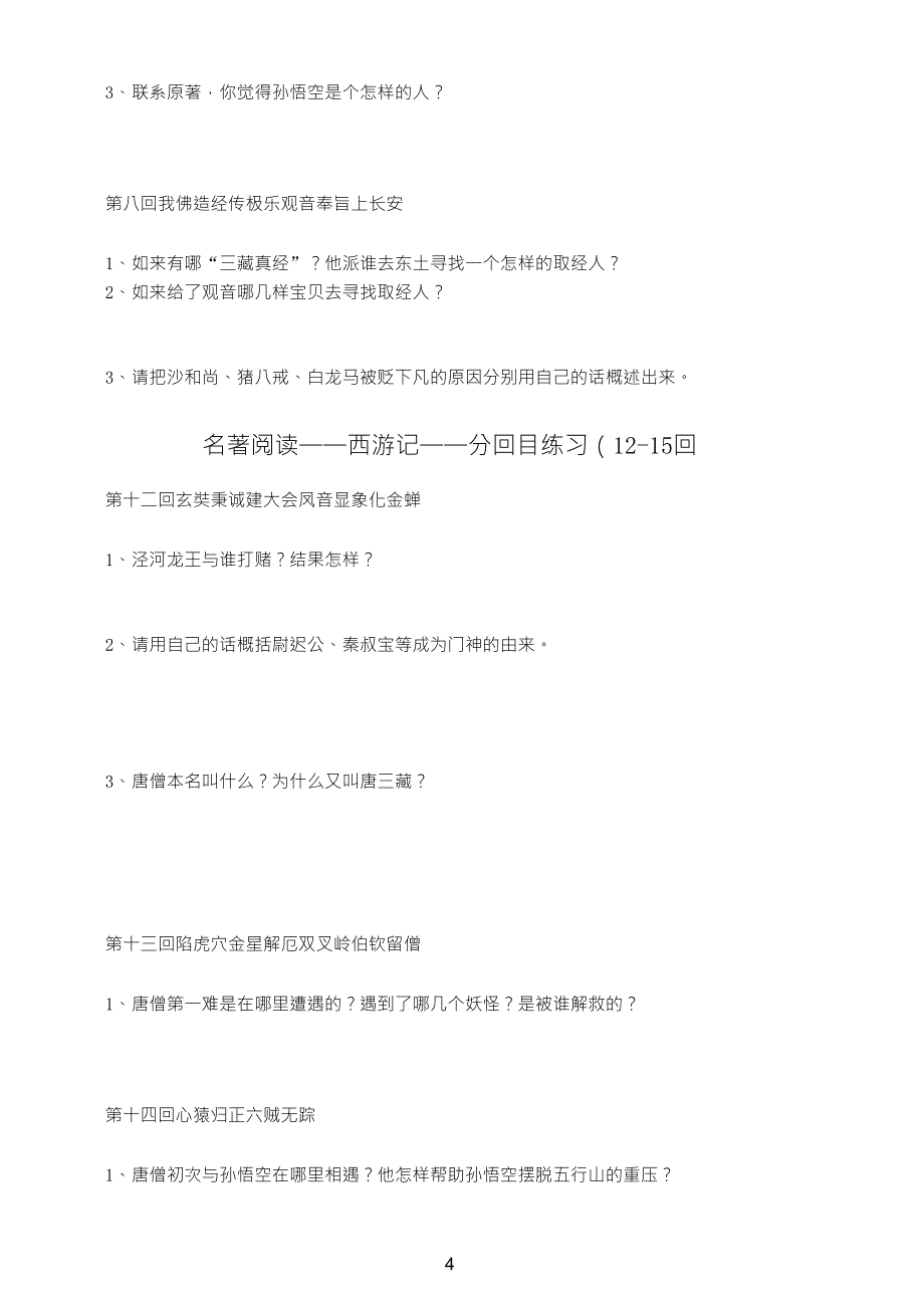 西游记146回练习题_第4页