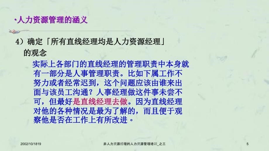 非人力资源经理的人力资源管理培训讲义_第5页