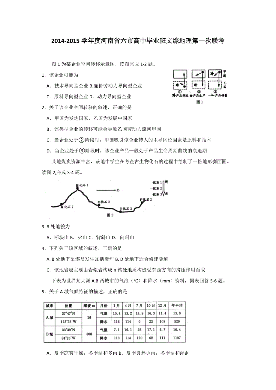 河南省六市2015届高三第一次联考地理试题版含答案_第1页