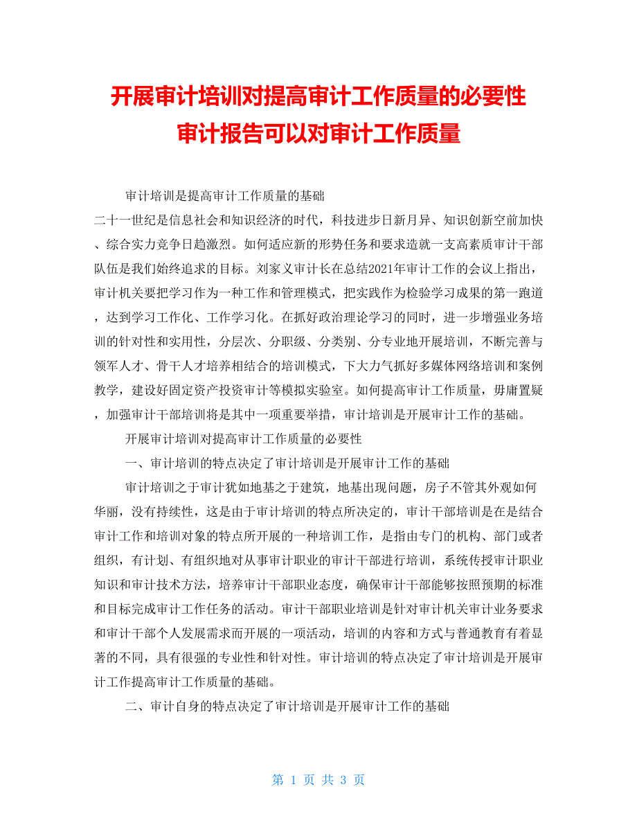 开展审计培训对提高审计工作质量的必要性审计报告可以对审计工作质量_第1页