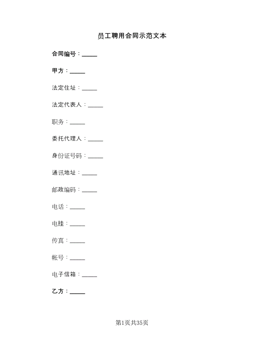 员工聘用合同示范文本（8篇）.doc_第1页