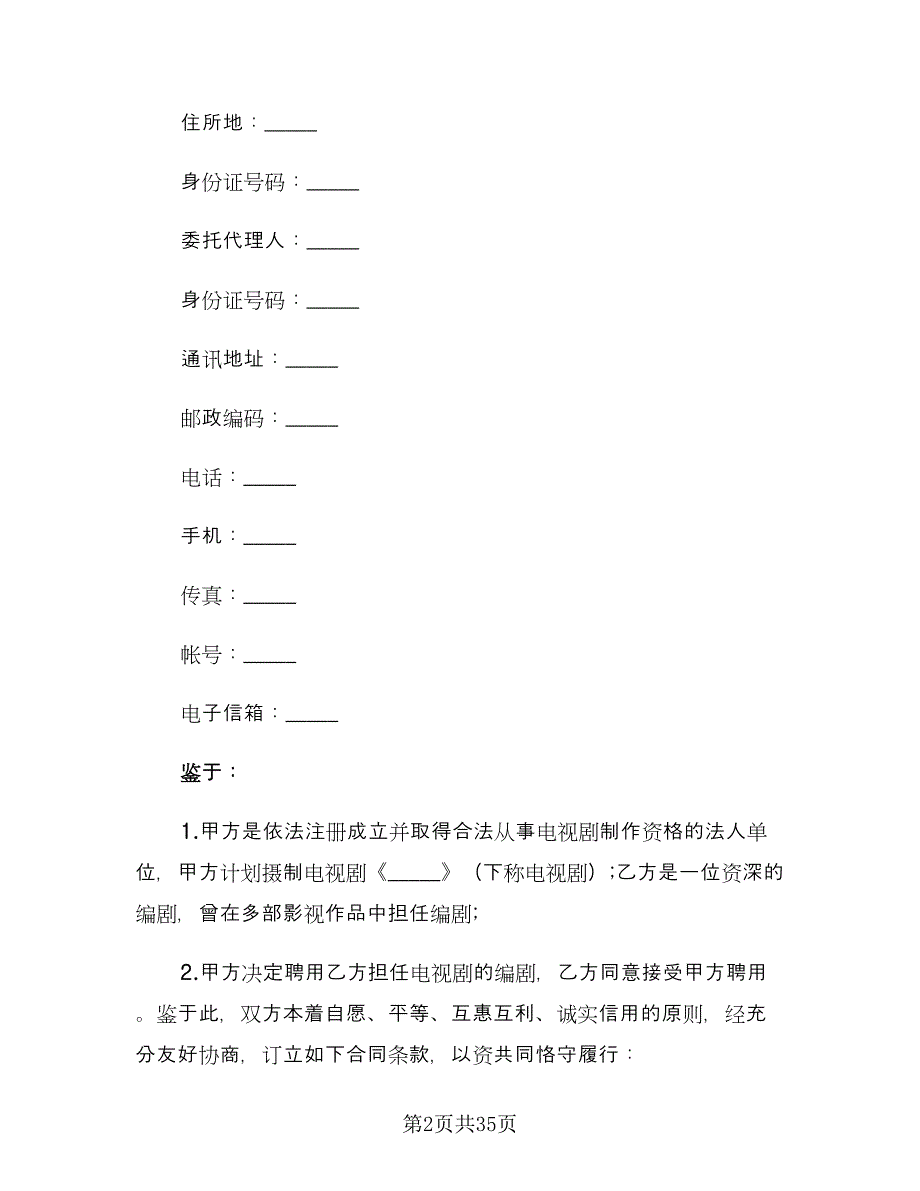 员工聘用合同示范文本（8篇）.doc_第2页