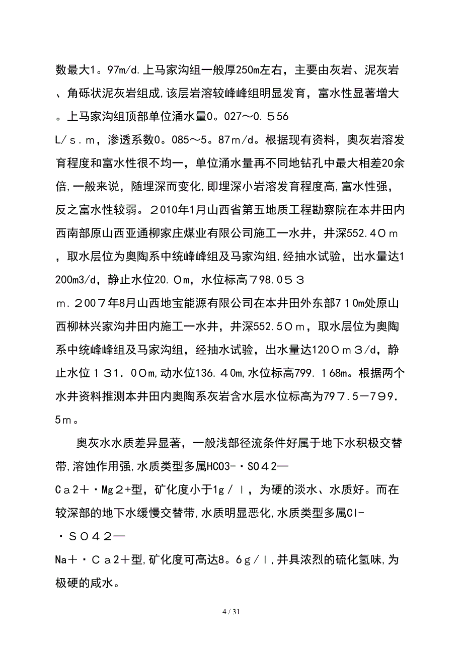 4210回风、第二回风巷探水方案_第4页