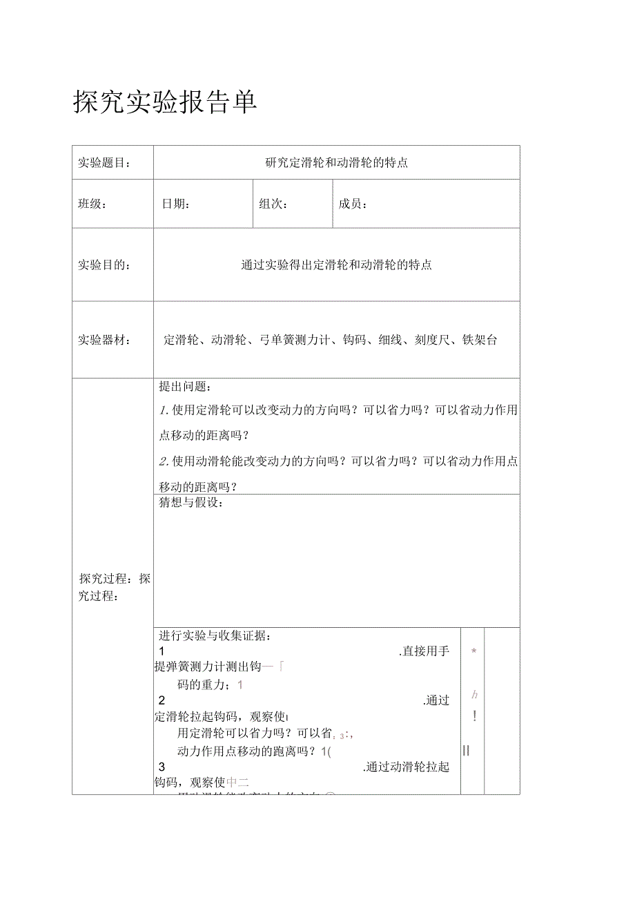 研究定滑轮和动滑轮的特点实验报告单_第1页