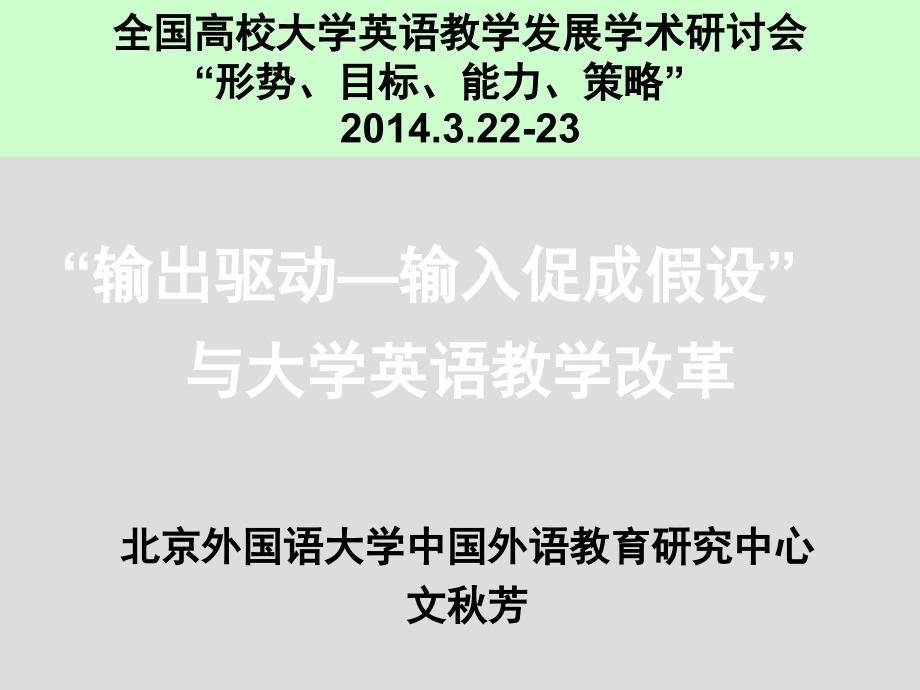 输出驱动输入促成假设与大学英语教学改革教学课件_第1页