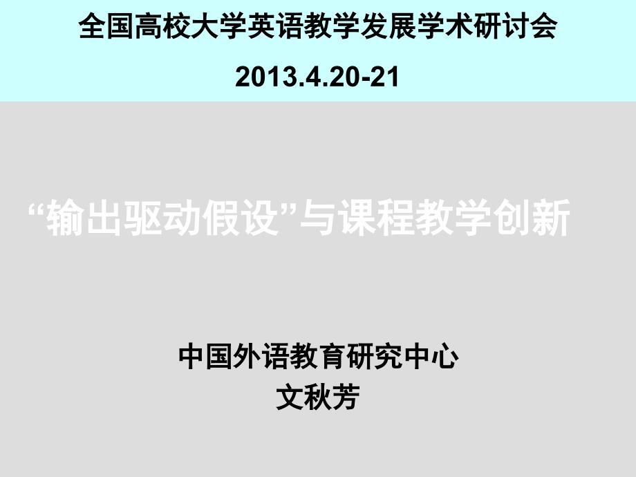 输出驱动输入促成假设与大学英语教学改革教学课件_第2页