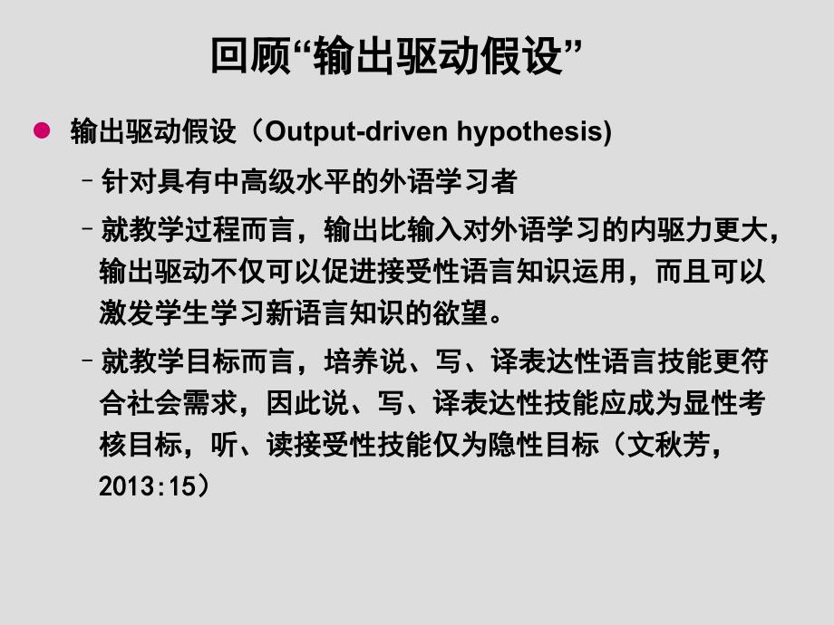 输出驱动输入促成假设与大学英语教学改革教学课件_第3页