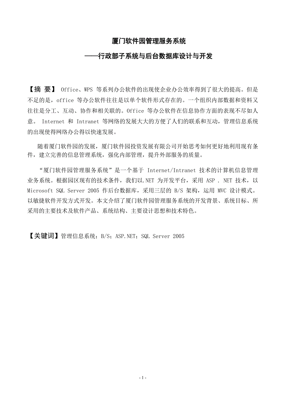 毕业论文——厦门软件园管理服务系统_第2页