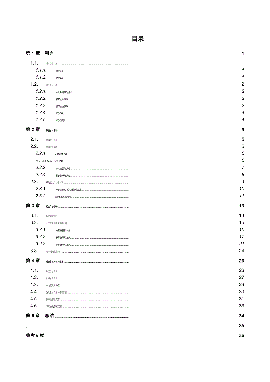 毕业论文——厦门软件园管理服务系统_第4页