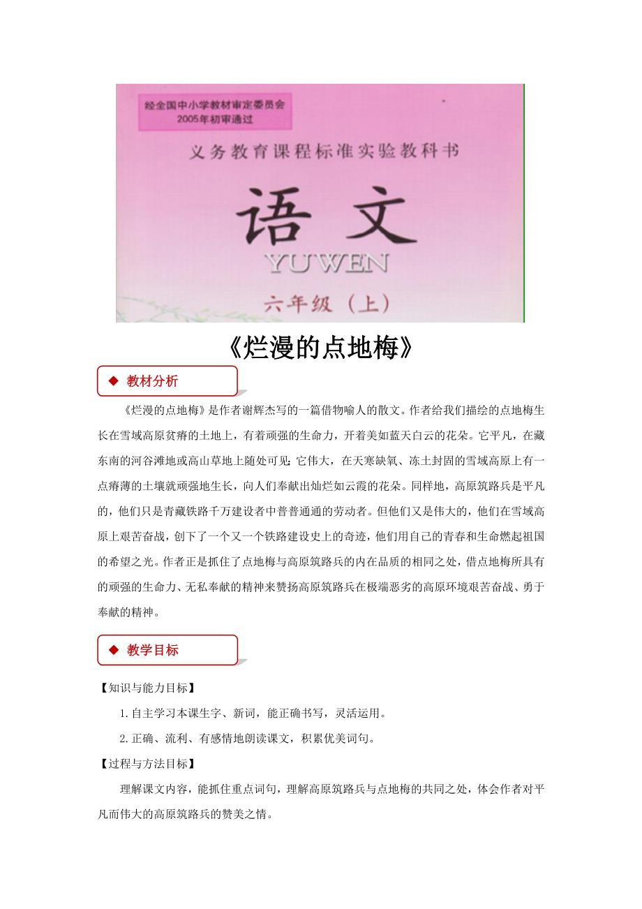 【教学设计】《烂漫的点地梅》（西南师大）.docx_第1页