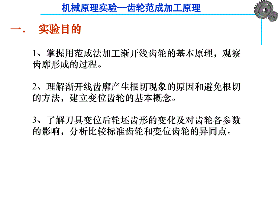 机械设计实验齿轮范成法实验_第1页