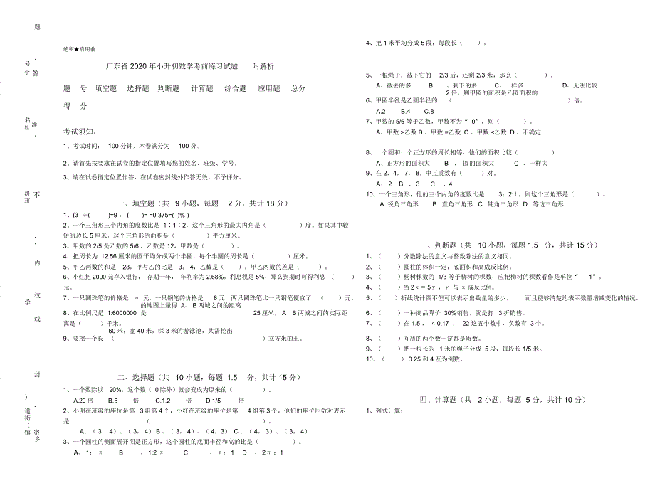 广东省小升初数学考前练习试题附解析_第1页