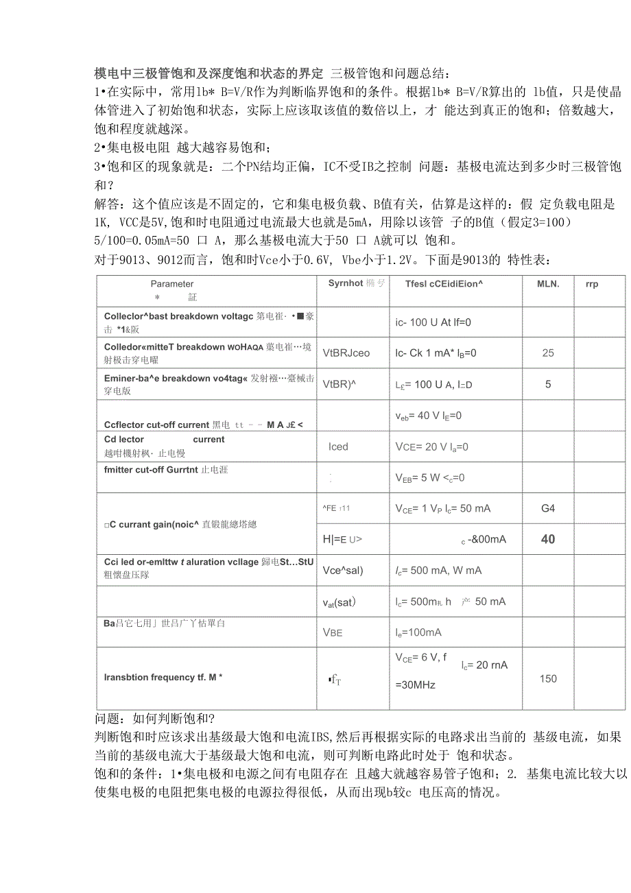 模电中三极管饱和及深度饱和状态的界定_第1页