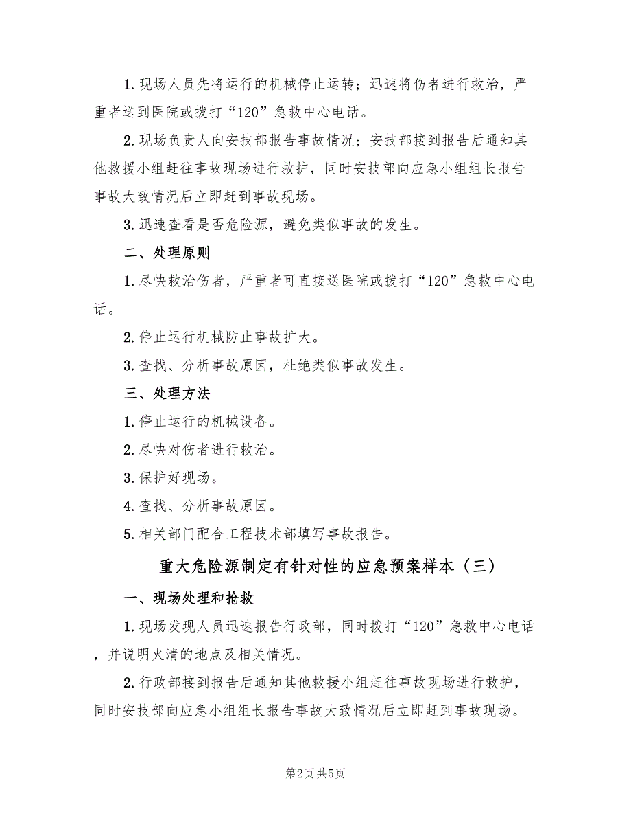 重大危险源制定有针对性的应急预案样本（六篇）_第2页