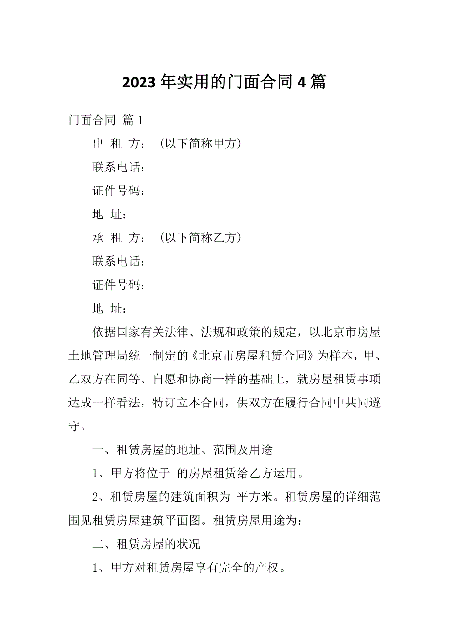 2023年实用的门面合同4篇_第1页