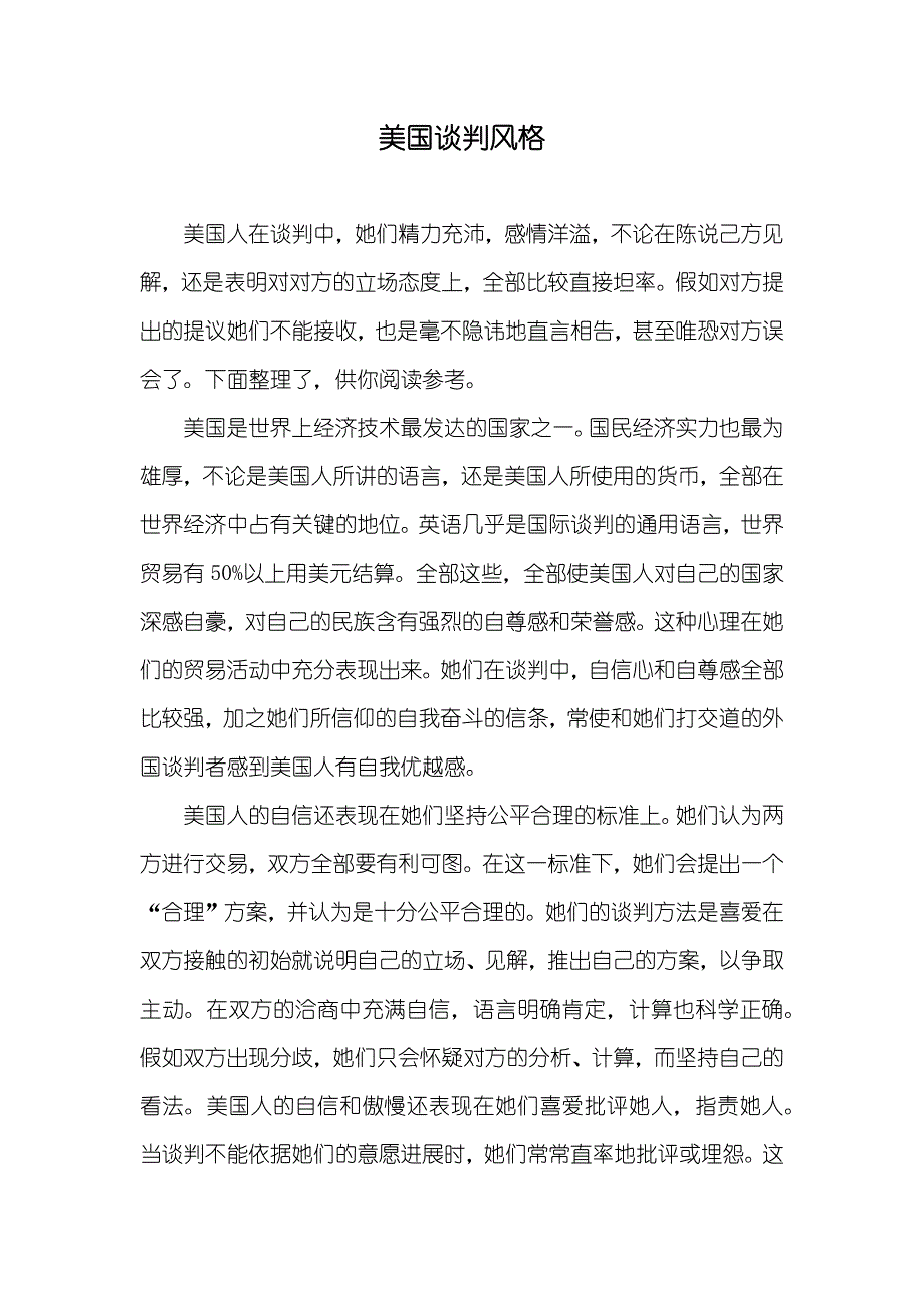 美国谈判风格_第1页