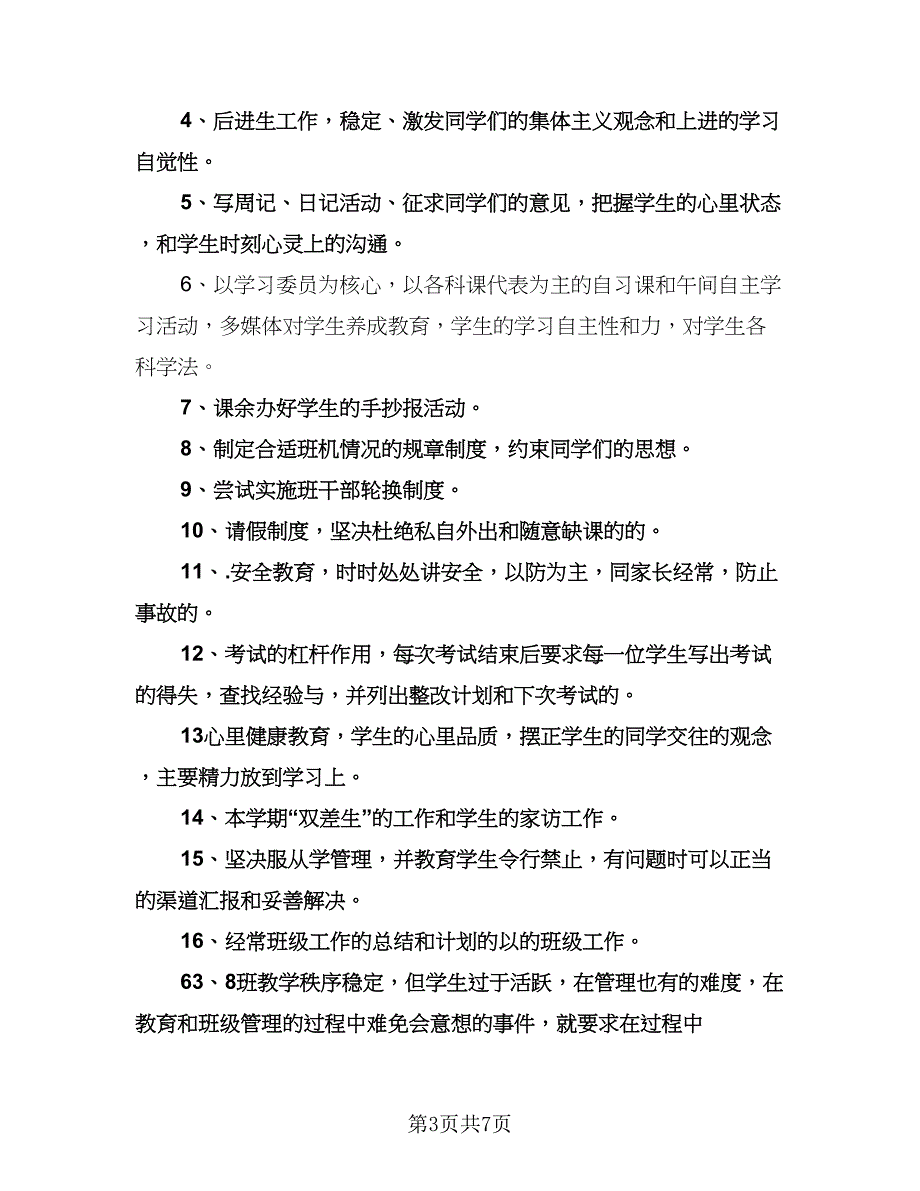 八年级下学期工作计划标准样本（三篇）.doc_第3页