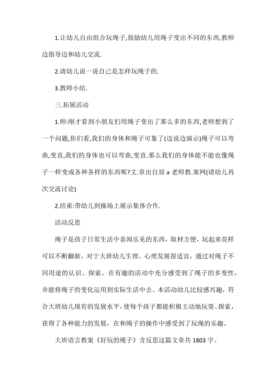 幼儿园大班语言教案《好玩的绳子》含反思_第2页