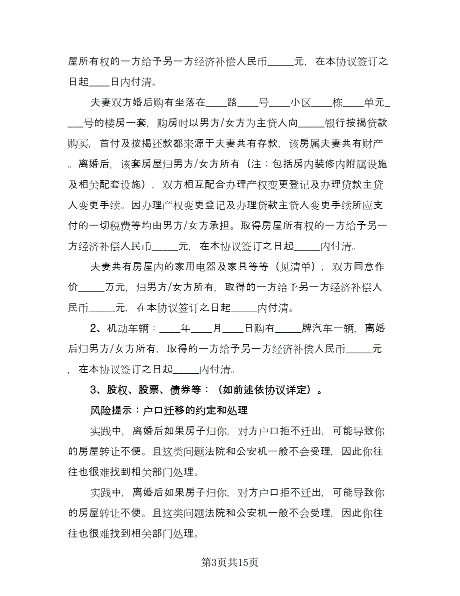 完整离婚协议书格式版（六篇）.doc_第3页