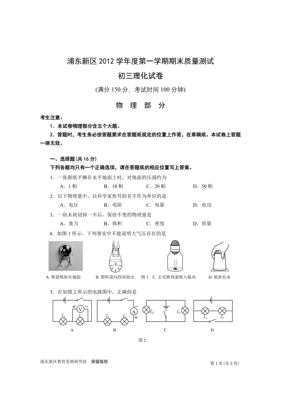 2013年1月浦东新区初三物理一模试题及答案_第1页