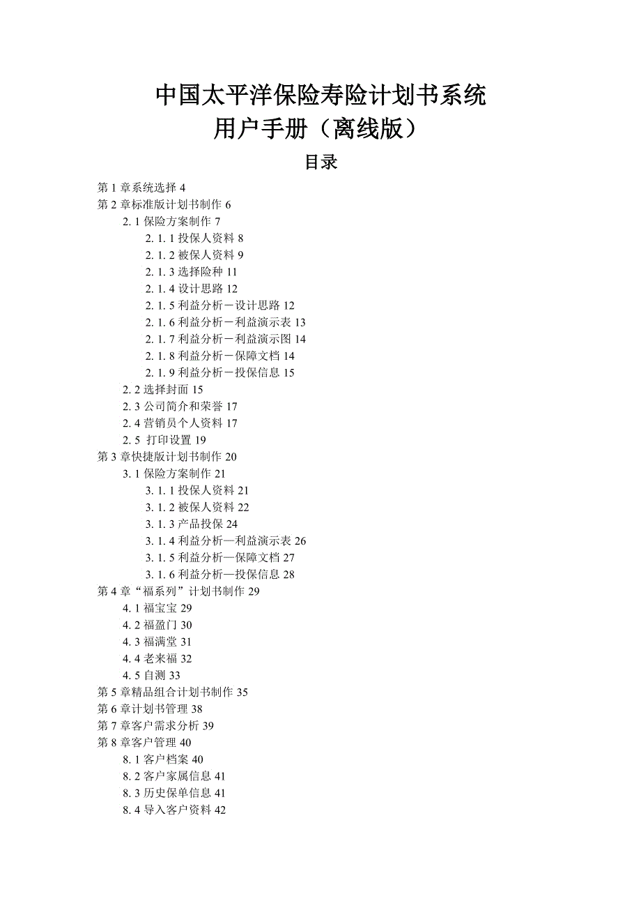 中国太平洋保险寿险计划书系统用户手册离线_第1页