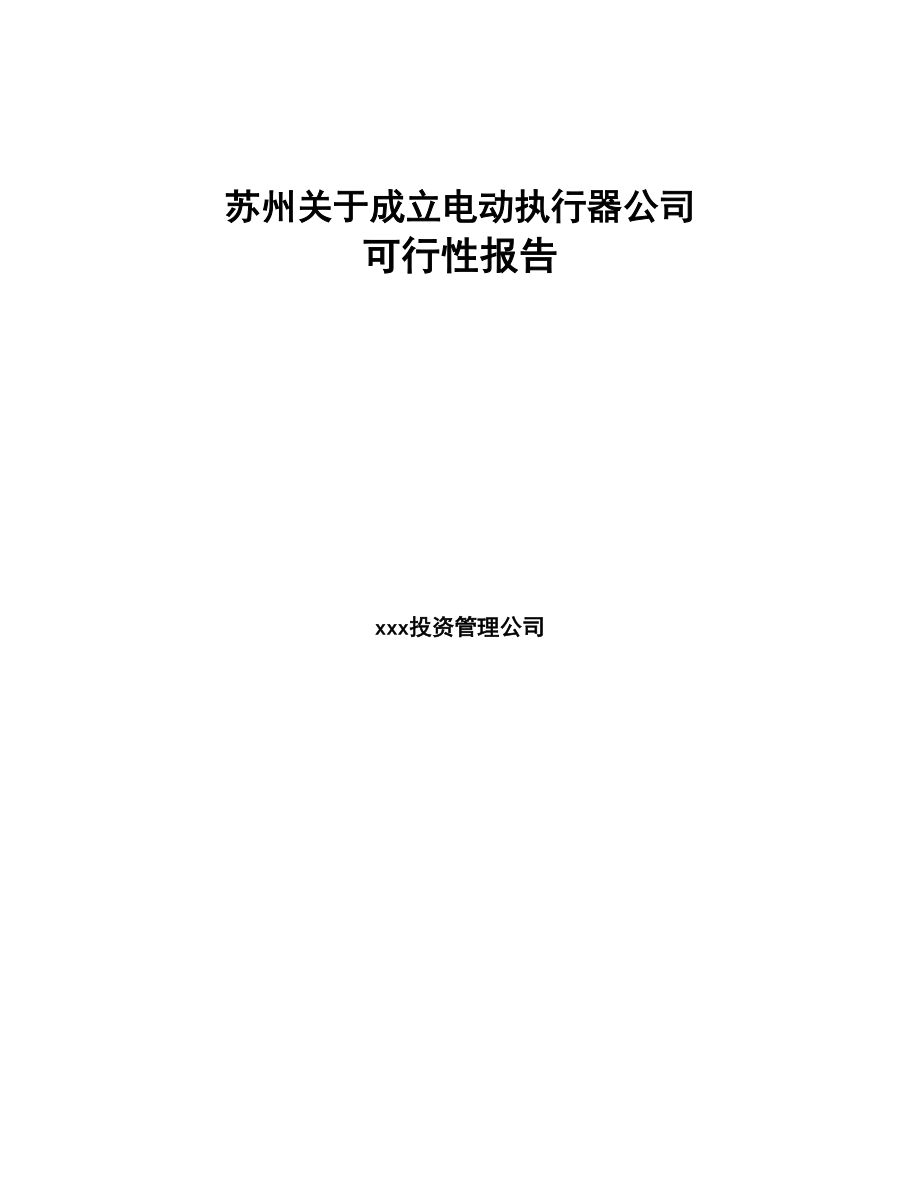 苏州关于成立电动执行器公司报告(DOC 79页)_第1页