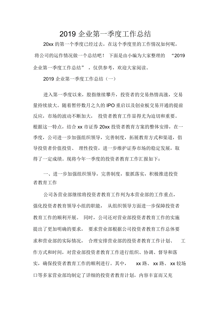 2020企业第一季度工作总结_第1页