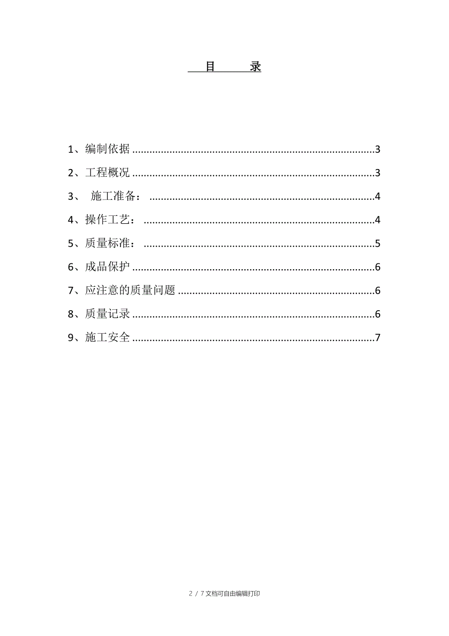 C15混凝土垫层施工方案_第2页