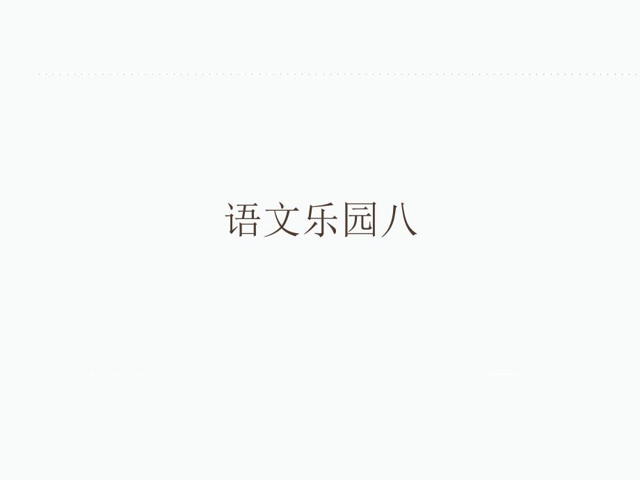 鄂教版四年级上册语文乐园八_第1页