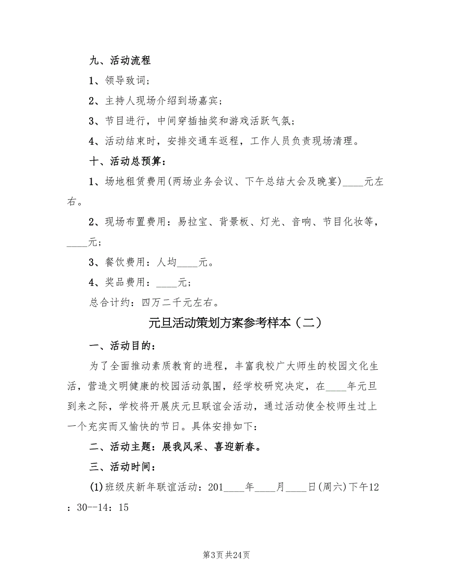 元旦活动策划方案参考样本（九篇）_第3页