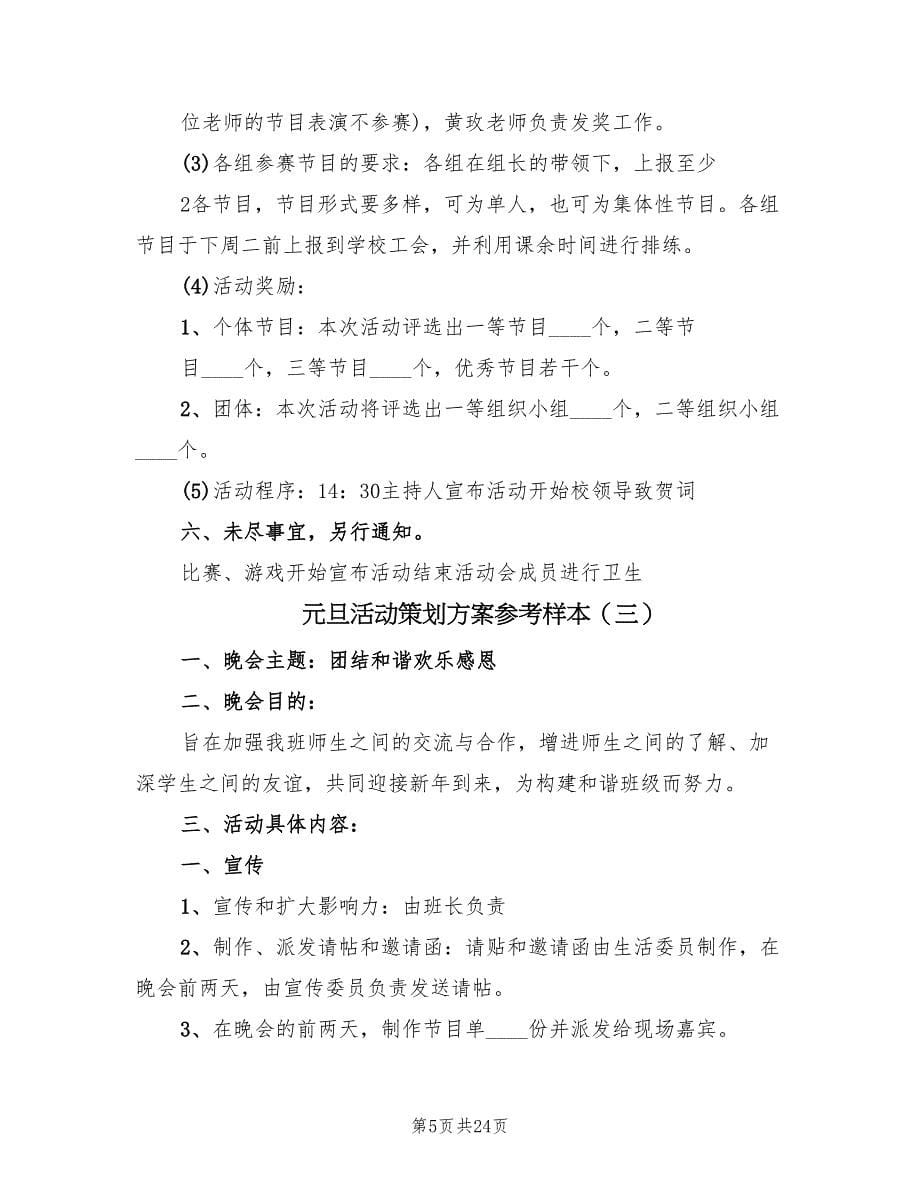 元旦活动策划方案参考样本（九篇）_第5页