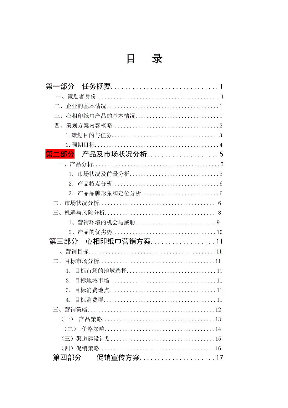 心相印纸巾营销策划书3.doc_第2页