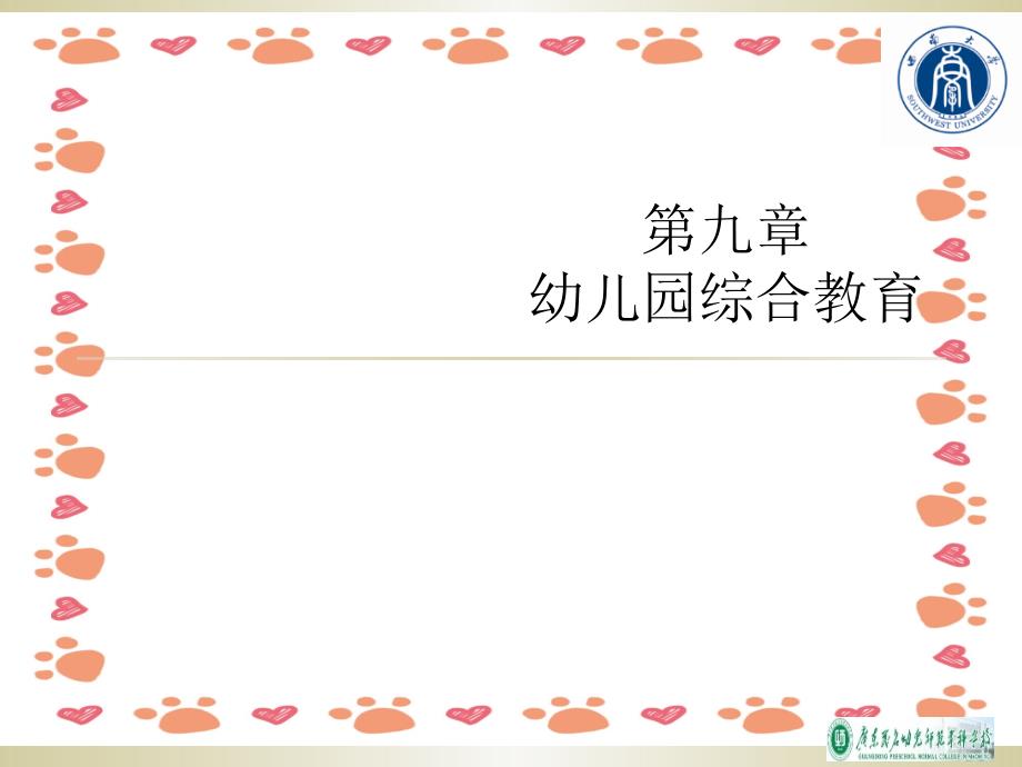 幼儿园教育活动设计与指导综合教育_第1页