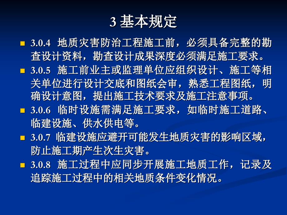 dAAAPPT地质灾害防治工程施工技术规程_第4页