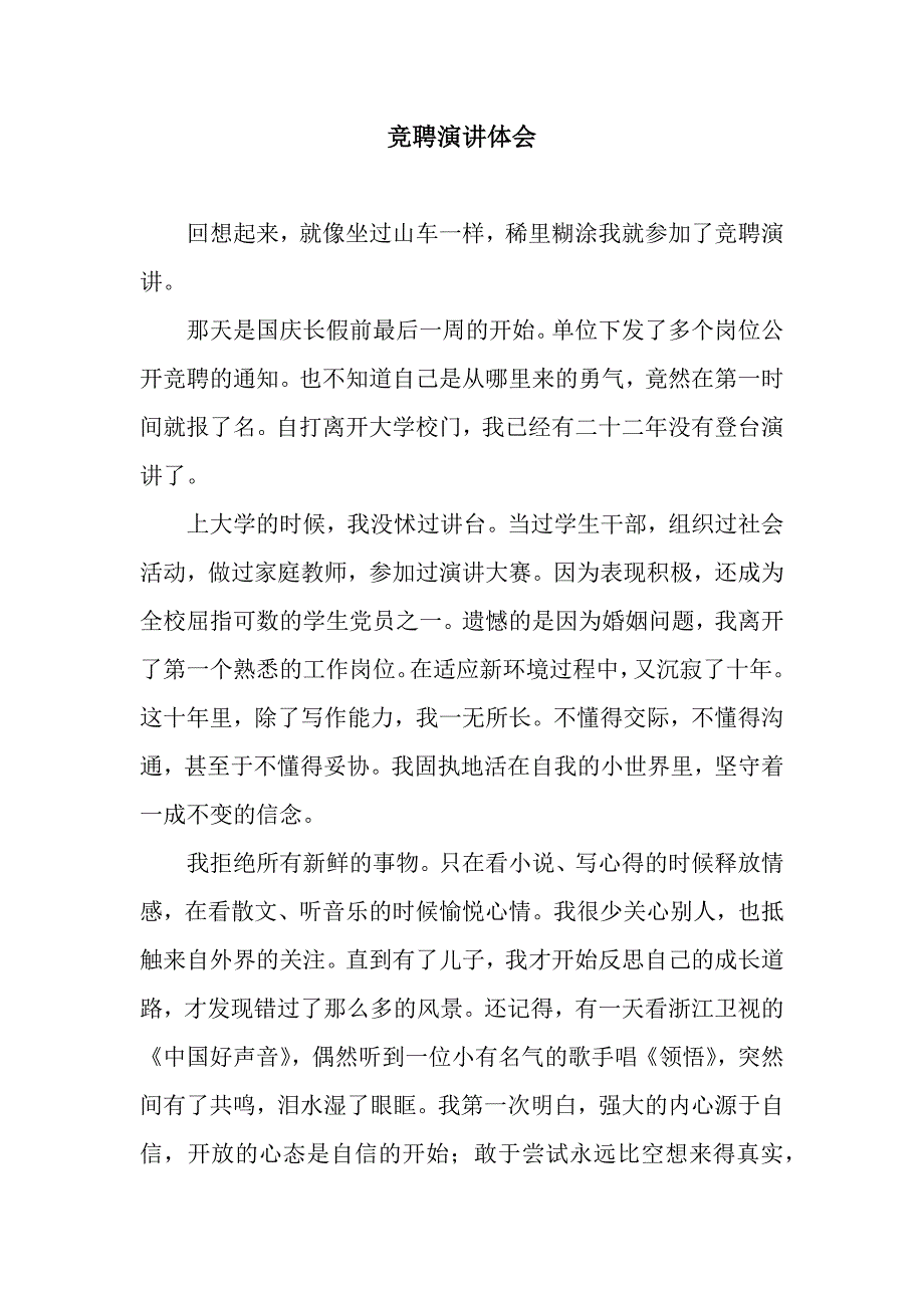 竞聘演讲体会.docx_第1页