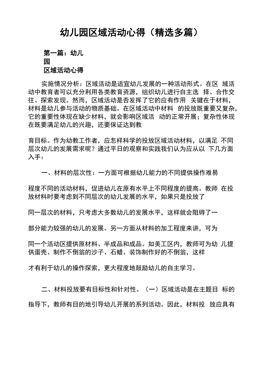 幼儿园区域活动心得体会(精选多篇)_第1页