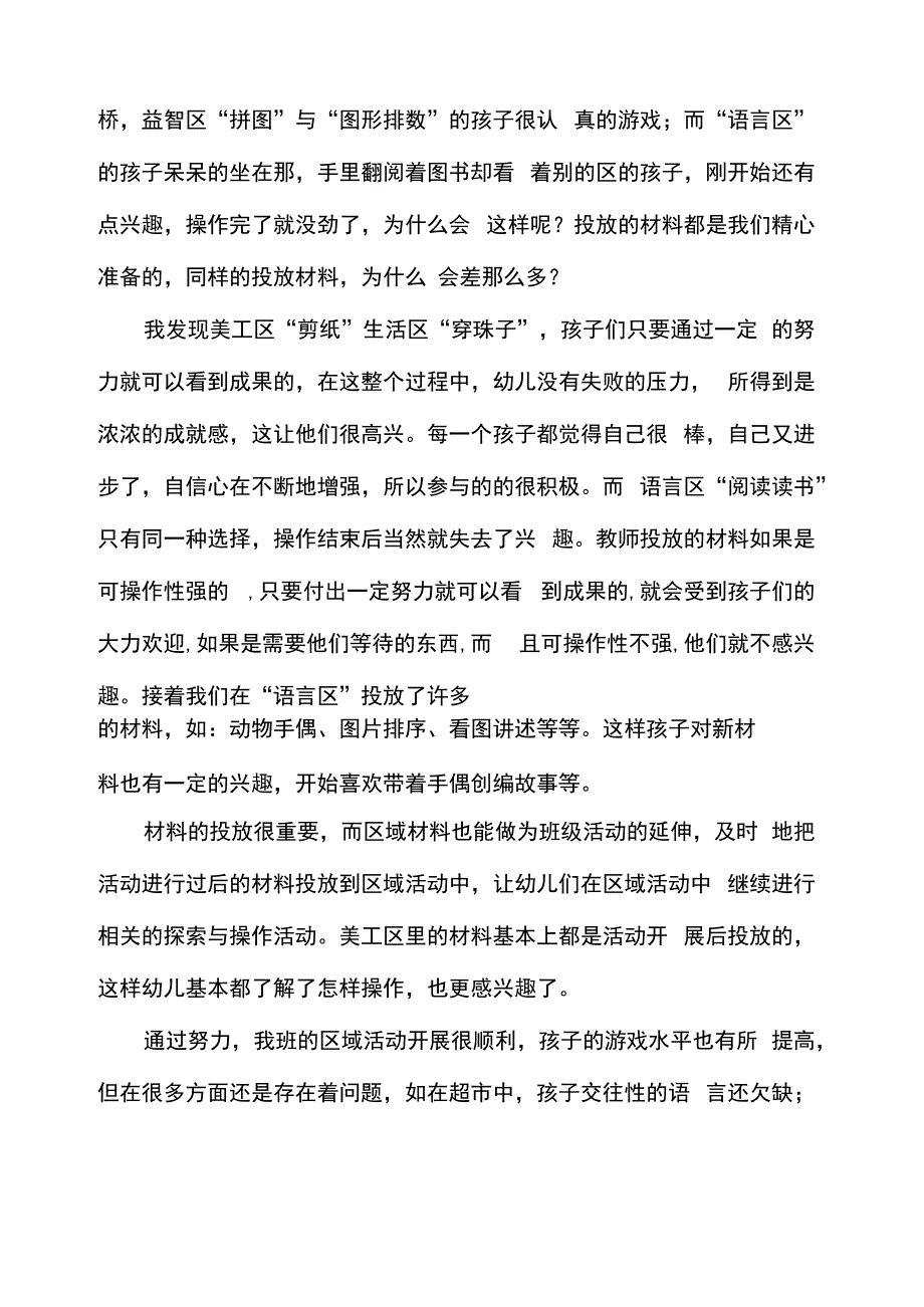 幼儿园区域活动心得体会(精选多篇)_第4页