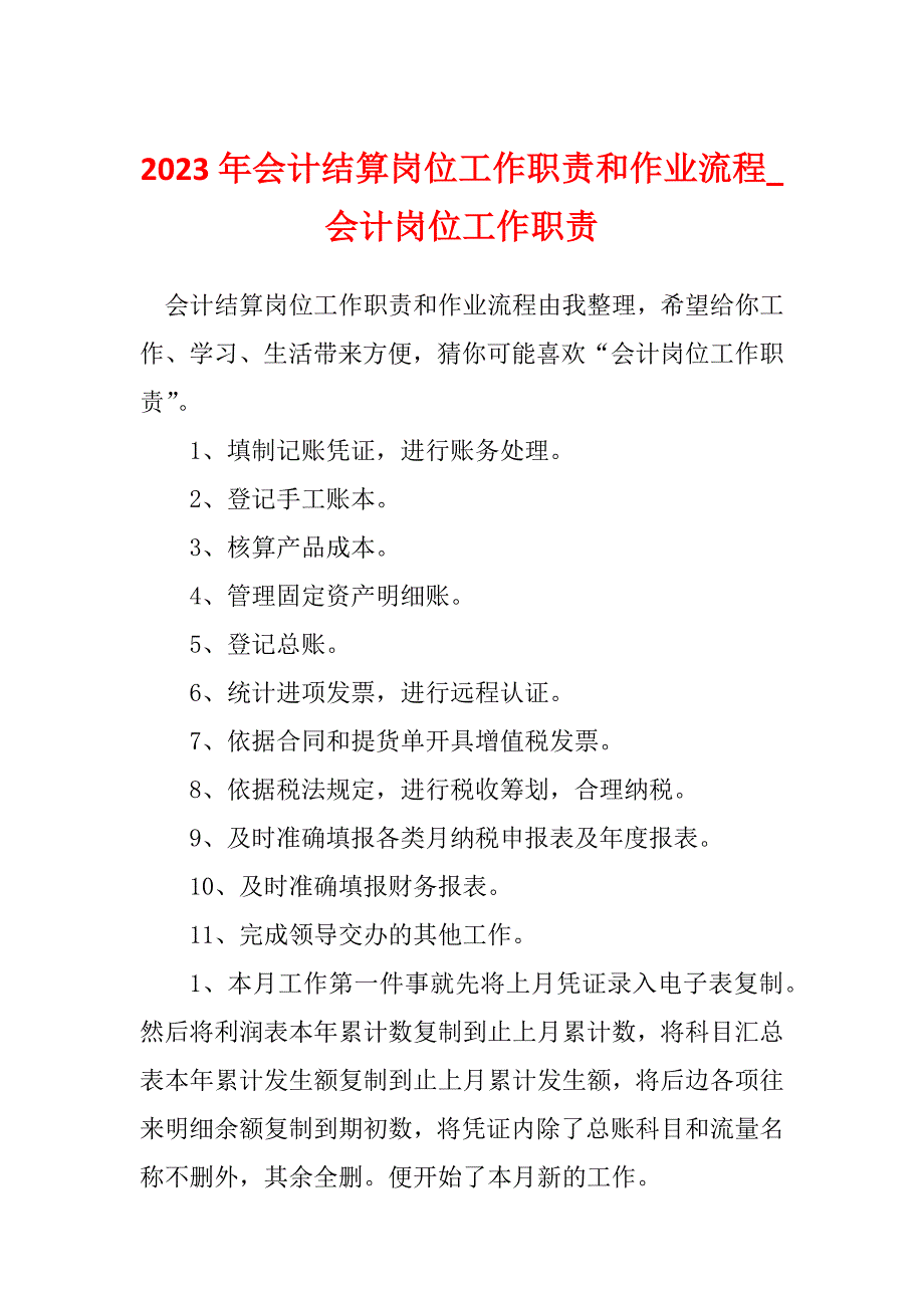 2023年会计结算岗位工作职责和作业流程_会计岗位工作职责_第1页