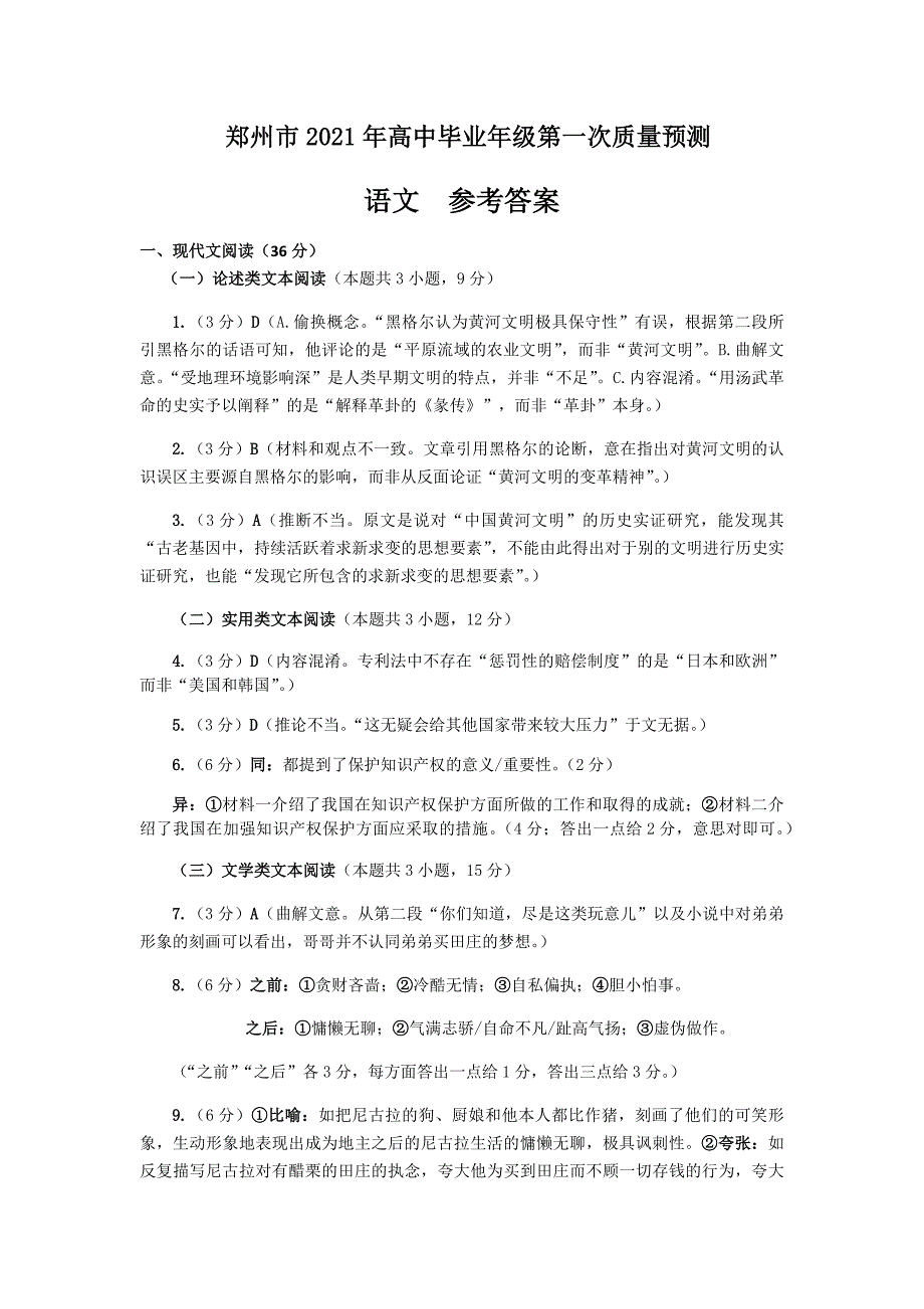 河南省郑州市2021届高三第一次质量检测语文答案.docx_第1页