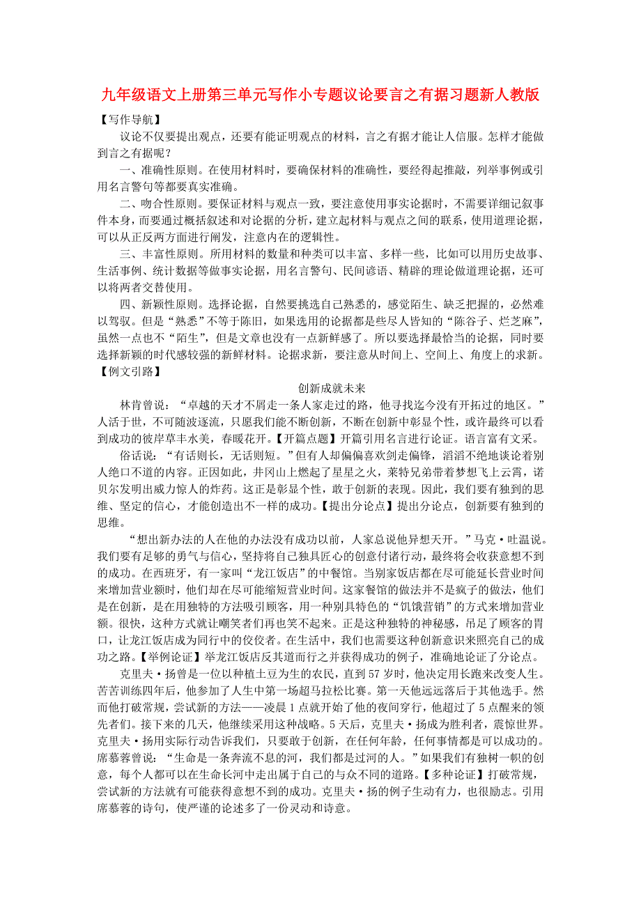 九年级语文上册第三单元写作小专题议论要言之有据习题新人教版_第1页