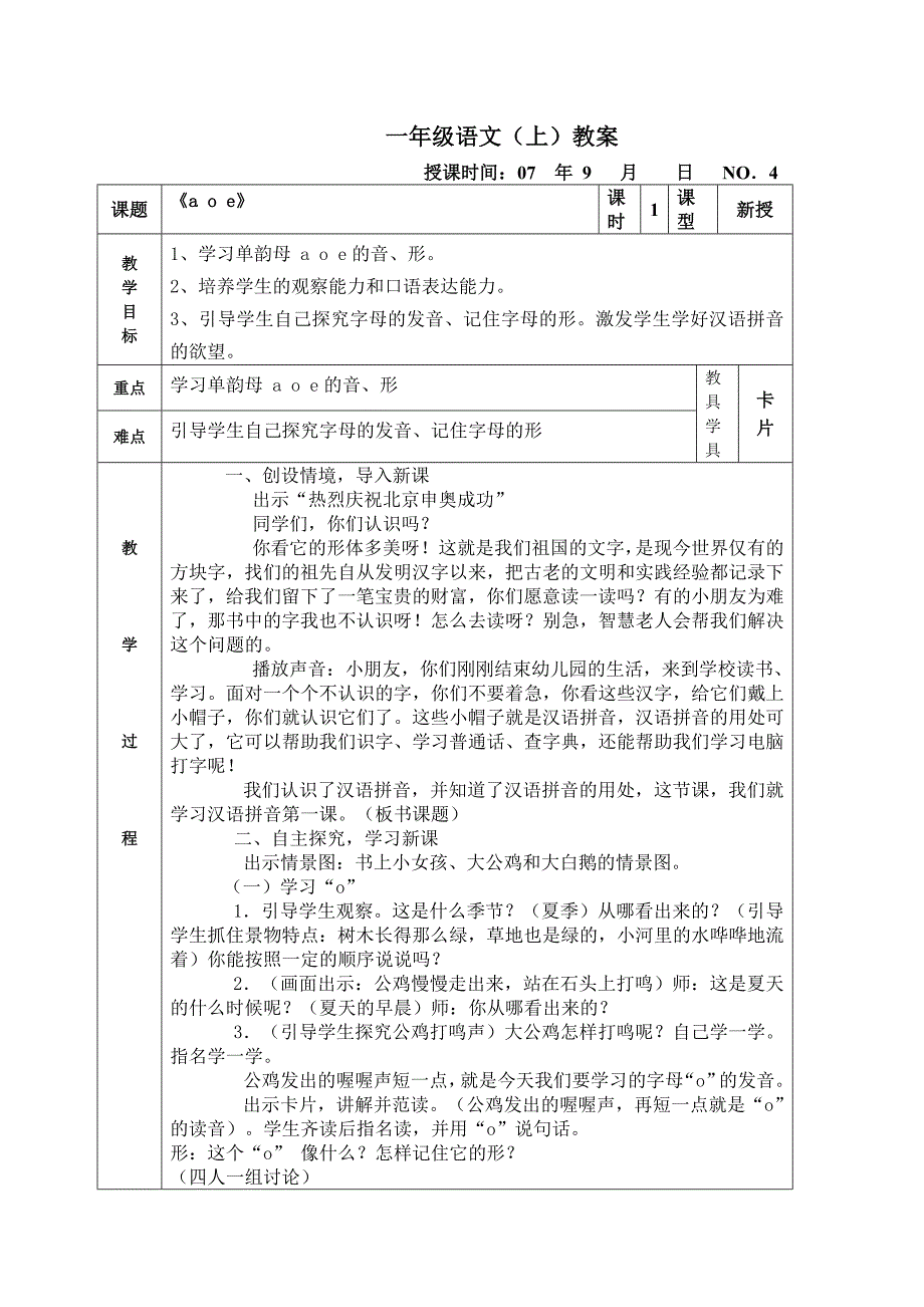 一年级语文(上)《a、o、e》教案_第1页